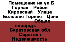 Помещение на ул Б.Горная › Район ­ Кировский › Улица ­ Большая Горная › Цена ­ 4 500 000 › Общая площадь ­ 60 - Саратовская обл., Саратов г. Недвижимость » Помещения продажа   . Саратовская обл.,Саратов г.